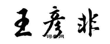 胡問遂王彥非行書個性簽名怎么寫