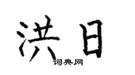 何伯昌洪日楷書個性簽名怎么寫