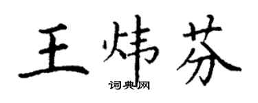 丁謙王煒芬楷書個性簽名怎么寫