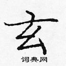 龐中華寫的硬筆楷書玄