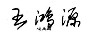 朱錫榮王鴻源草書個性簽名怎么寫