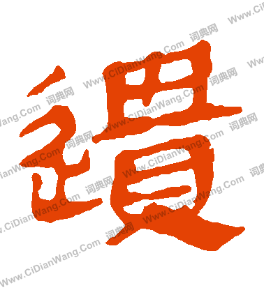 馬王堆帛書寫的遺