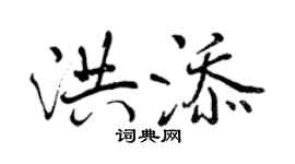 曾慶福洪添行書個性簽名怎么寫