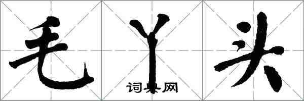 翁闓運毛丫頭楷書怎么寫