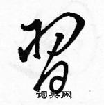 駱恆光寫的硬筆草書習