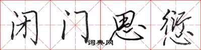 田英章閉門思愆行書怎么寫