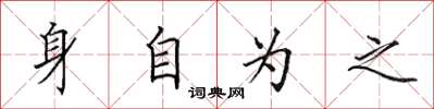 田英章身自為之楷書怎么寫