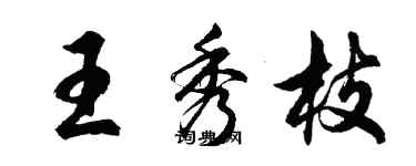 胡問遂王秀枝行書個性簽名怎么寫