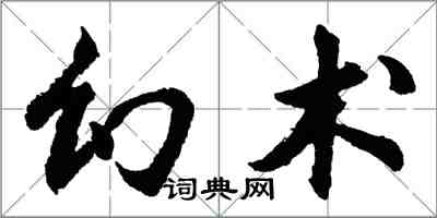 胡問遂幻術行書怎么寫