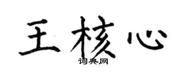 何伯昌王核心楷書個性簽名怎么寫