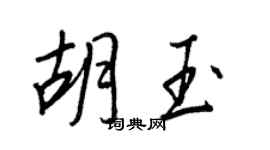 王正良胡玉行書個性簽名怎么寫