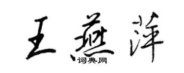 王正良王燕萍行書個性簽名怎么寫