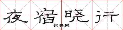 范連陞夜宿曉行隸書怎么寫