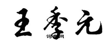 胡問遂王季元行書個性簽名怎么寫