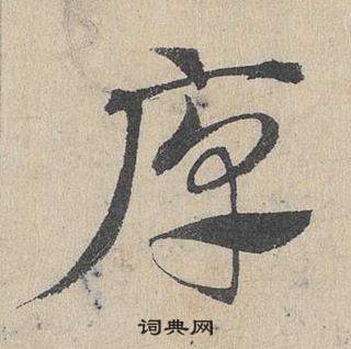 臨皇象急就章中鄧文原的寫法