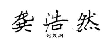 袁強龔浩然楷書個性簽名怎么寫