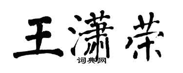 翁闓運王瀟榮楷書個性簽名怎么寫
