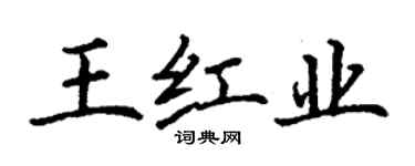丁謙王紅業楷書個性簽名怎么寫