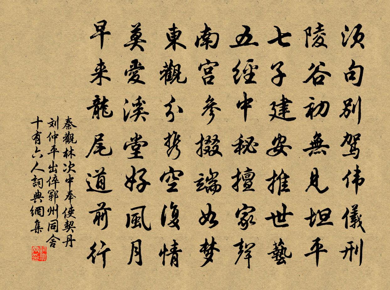 秦觀林次中奉使契丹劉仲平出倅鄆州同舍十有六人書法作品欣賞