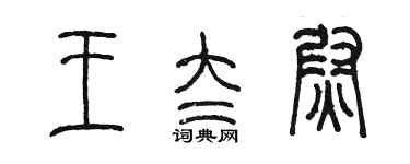 陳墨王太尉篆書個性簽名怎么寫