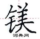 田英章寫的硬筆楷書鎂