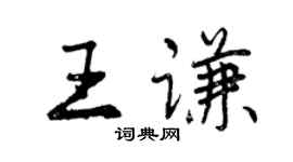 曾慶福王謙行書個性簽名怎么寫