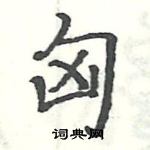 駱恆光寫的硬筆楷書匈