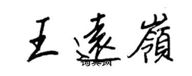 王正良王遠嶺行書個性簽名怎么寫