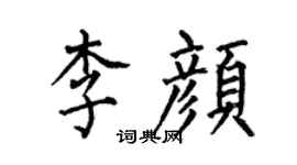 何伯昌李顏楷書個性簽名怎么寫