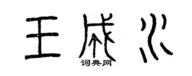 曾慶福王成水篆書個性簽名怎么寫