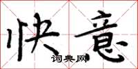 周炳元快意楷書怎么寫