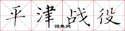 黃華生平津戰役楷書怎么寫