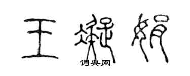 陳聲遠王凝娟篆書個性簽名怎么寫