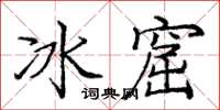 龐中華冰窟楷書怎么寫