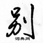 駱恆光寫的硬筆行書別