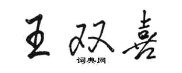 駱恆光王雙喜行書個性簽名怎么寫