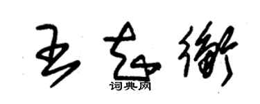 朱錫榮王知衡草書個性簽名怎么寫