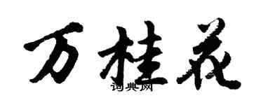 胡問遂萬桂花行書個性簽名怎么寫