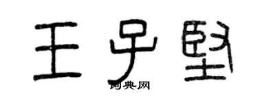 曾慶福王子堅篆書個性簽名怎么寫