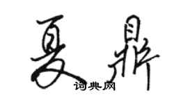 駱恆光夏鼎行書個性簽名怎么寫