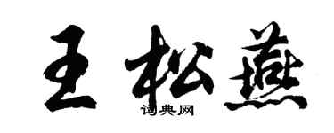 胡問遂王松燕行書個性簽名怎么寫