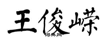 翁闓運王俊嶸楷書個性簽名怎么寫