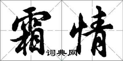 胡問遂霜情行書怎么寫