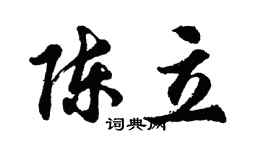 胡問遂陳立行書個性簽名怎么寫