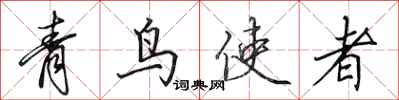 田英章青鳥使者行書怎么寫