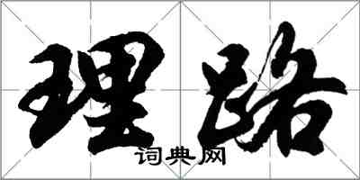 胡問遂理路行書怎么寫