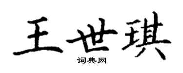 丁謙王世琪楷書個性簽名怎么寫