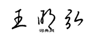 梁錦英王明弘草書個性簽名怎么寫