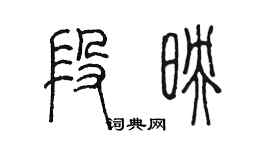 陳墨段映篆書個性簽名怎么寫