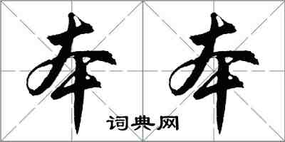 胡問遂本本行書怎么寫